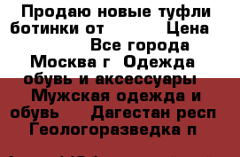 Продаю новые туфли-ботинки от Armani › Цена ­ 25 000 - Все города, Москва г. Одежда, обувь и аксессуары » Мужская одежда и обувь   . Дагестан респ.,Геологоразведка п.